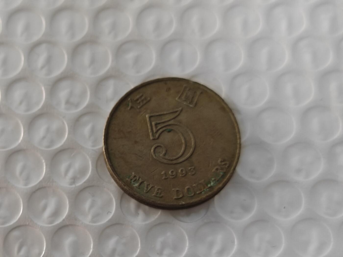 小小杂货铺26期 满五十包邮  可暂存  一元佣金 1993年香港五元