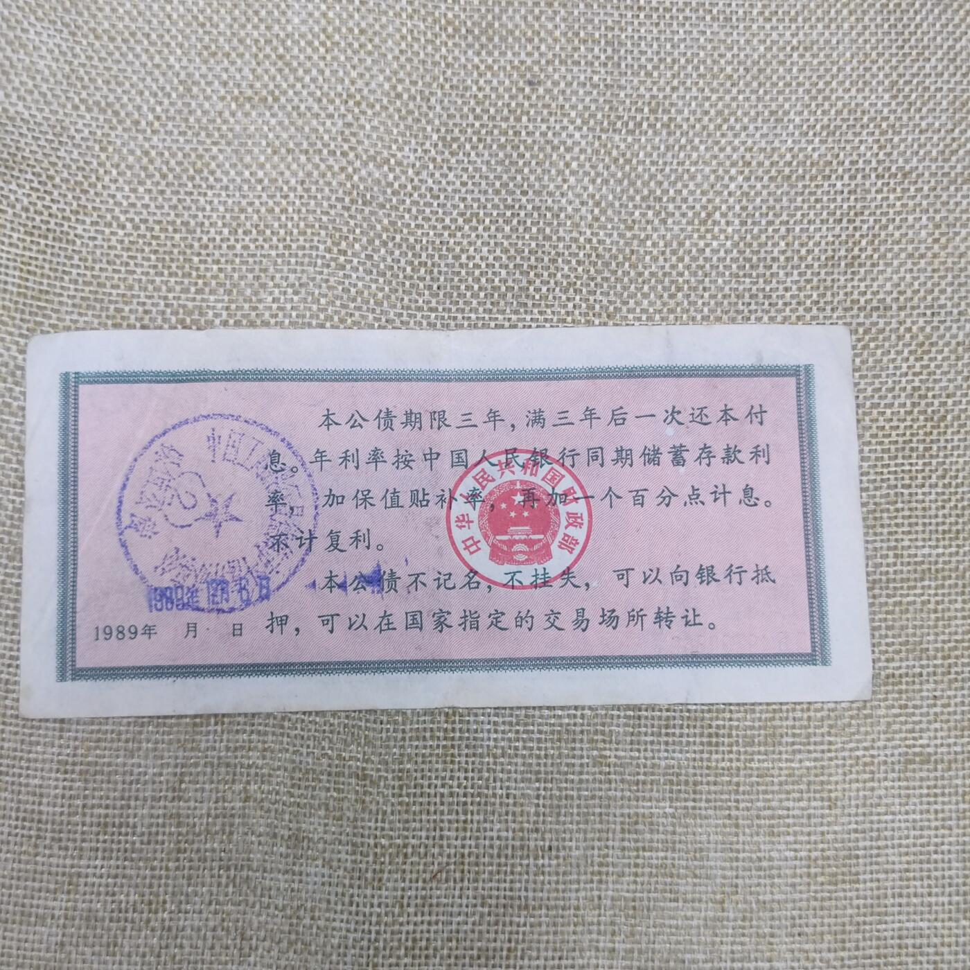 PCAI钱币12-172钱币 普通品种专场 保值公债贰拾圆