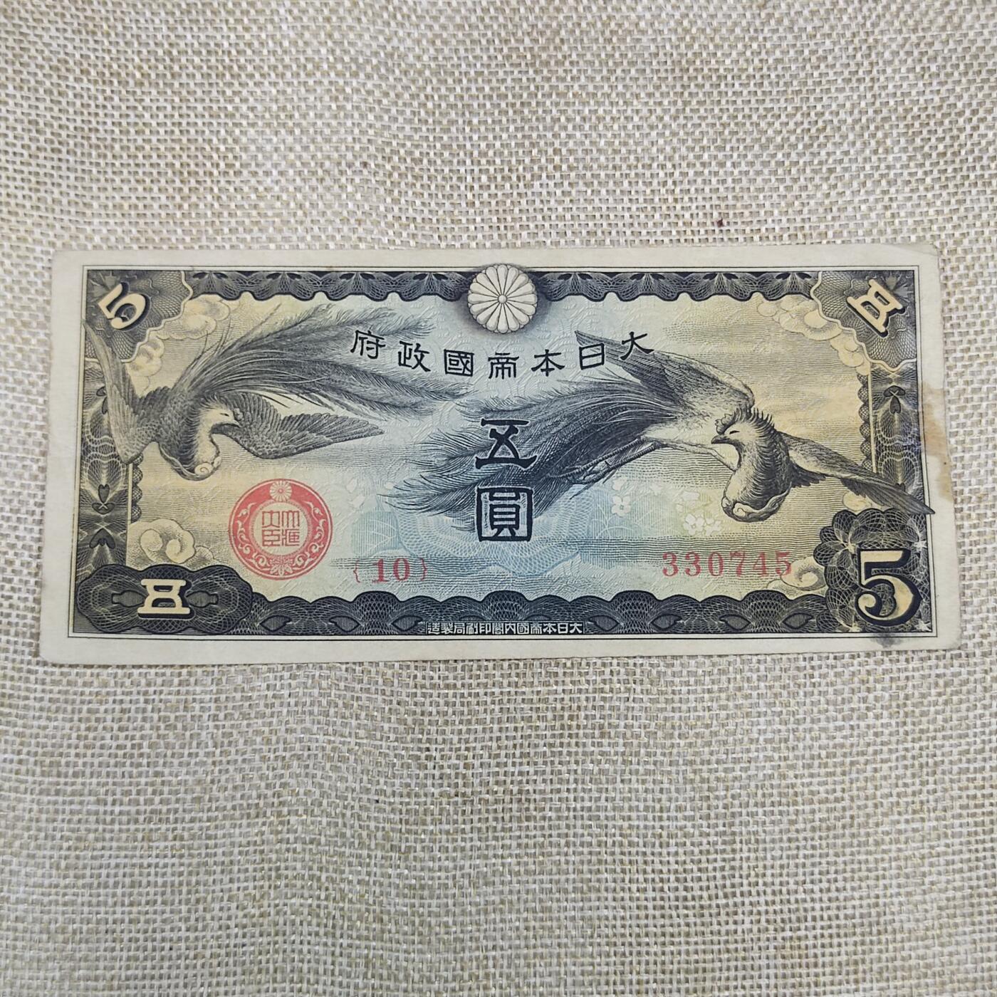 PCAI钱币11-171 钱币 普通品种专场 日本五元军票