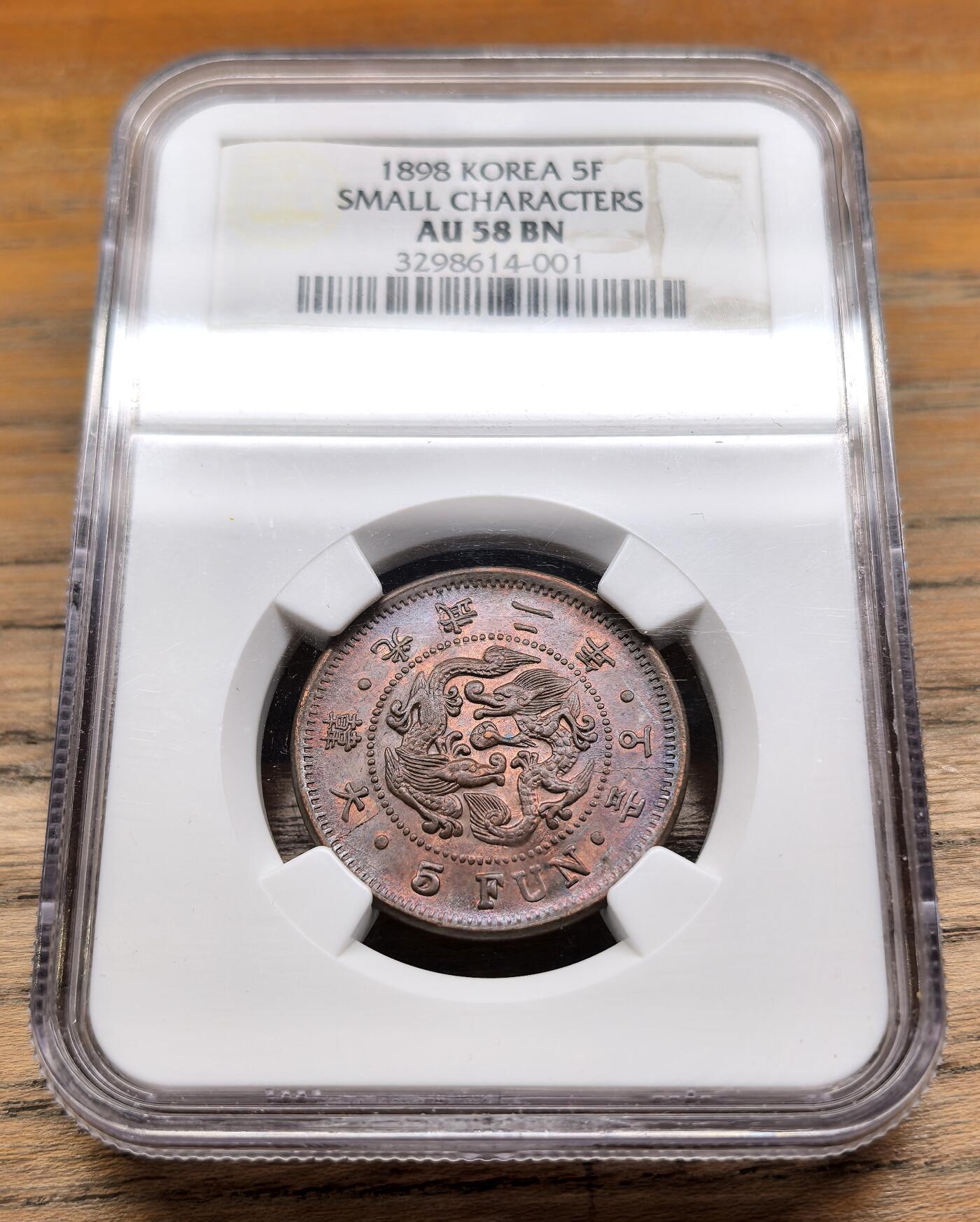 凡希社世界钱币微拍第二百九十五期 1898光武二年大韩五分铜元NGC-AU58，铜光犹存，实物MS品质，低评！