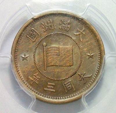 亚军 PCGS MS63 满洲国大同三年五厘 咖啡巧克力 难得原光 - 亚军 PCGS MS63 满洲国大同三年五厘 咖啡巧克力 难得原光