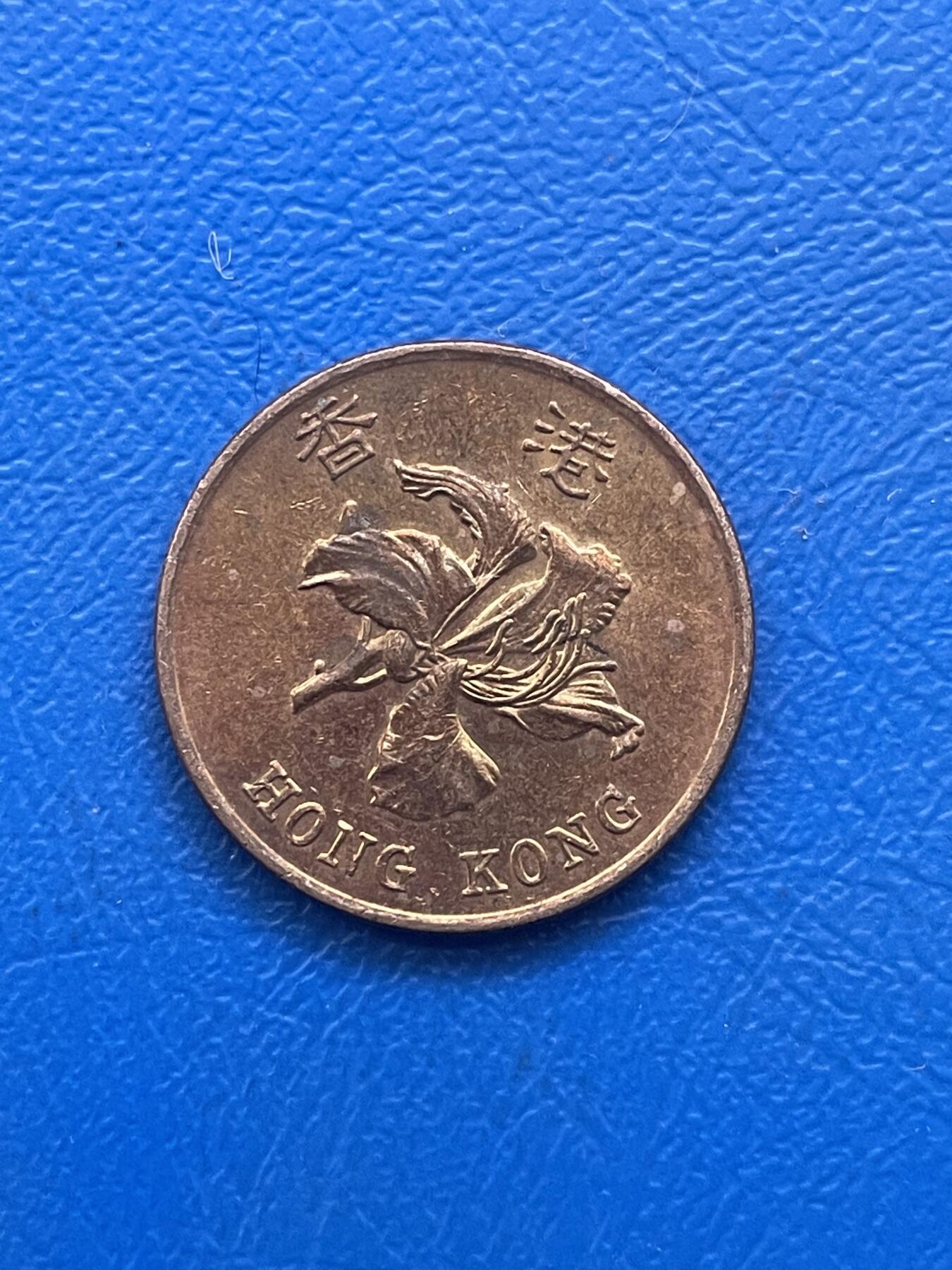 金银花邮币世界各国硬币专场11 无佣金 香港5毫