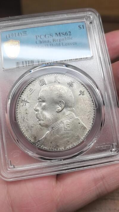 凡希社世界钱币微拍第二百九十五期 民三袁像壹元PCGS-MS62，粉光（附视频参考）