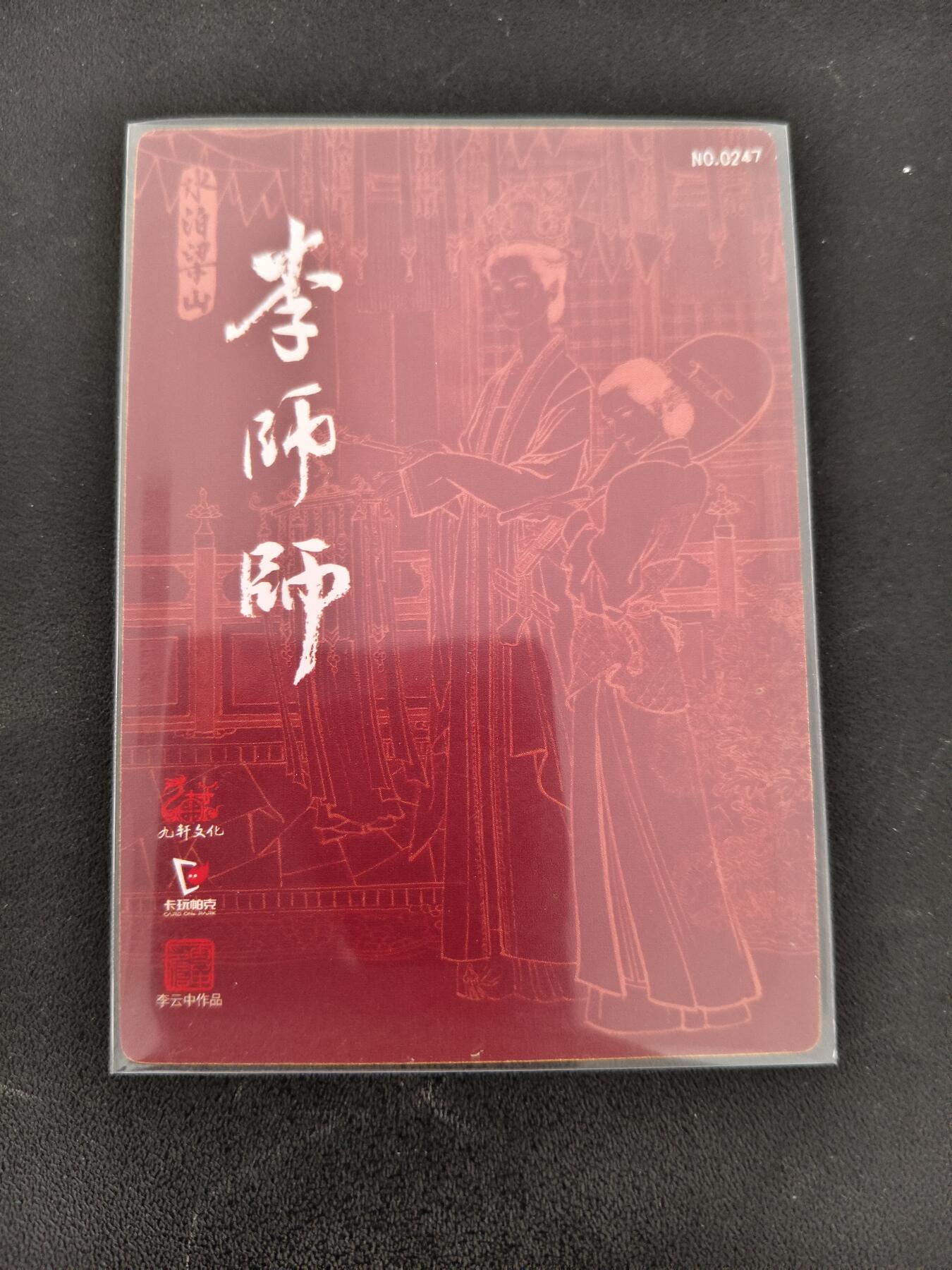 今晚打虎第三期 李云中李师师特卡0247