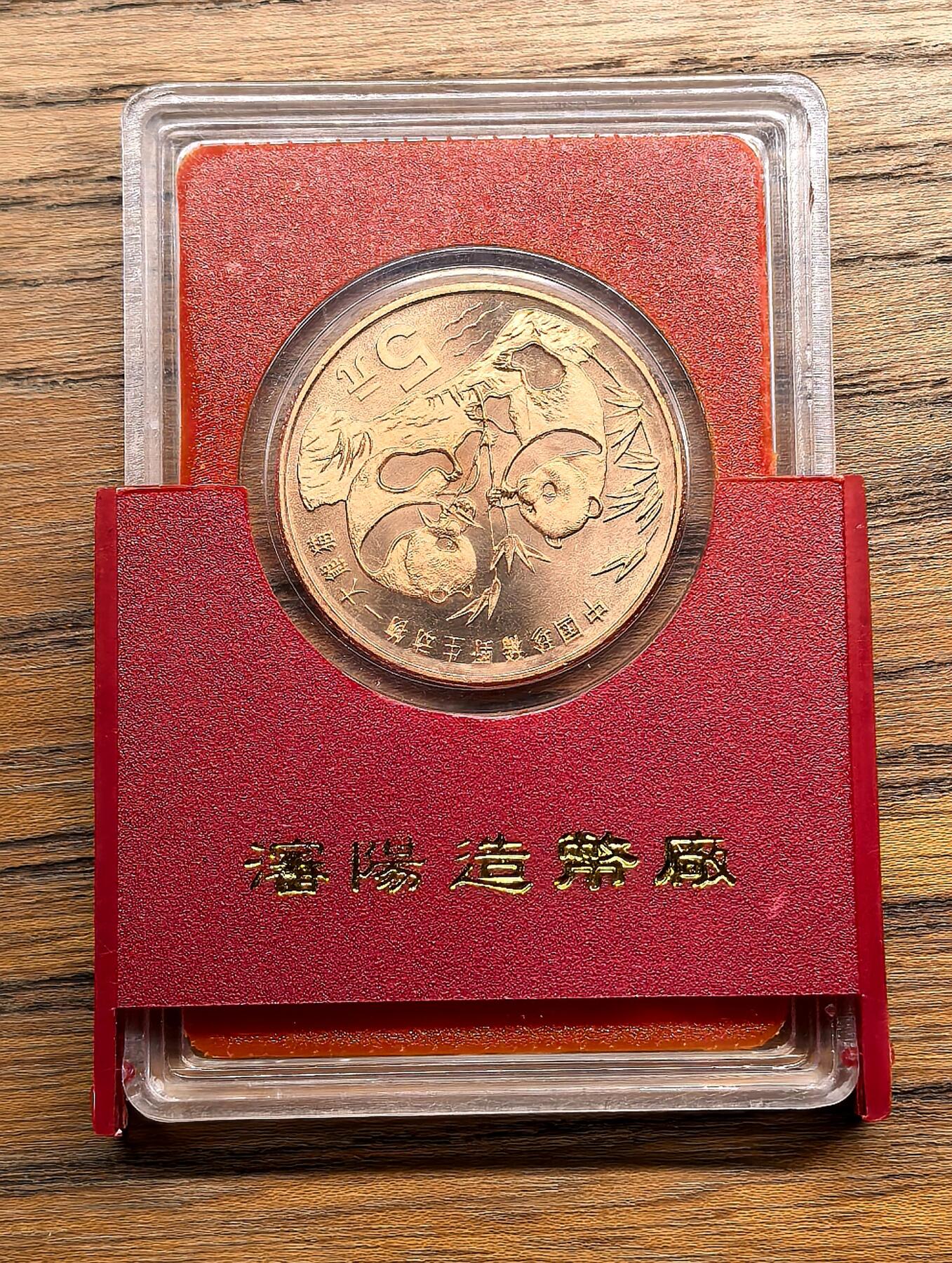 凡希社世界钱币微拍第二百九十五期 1993中国珍稀动物大熊猫5元铜币BU原厂塑封