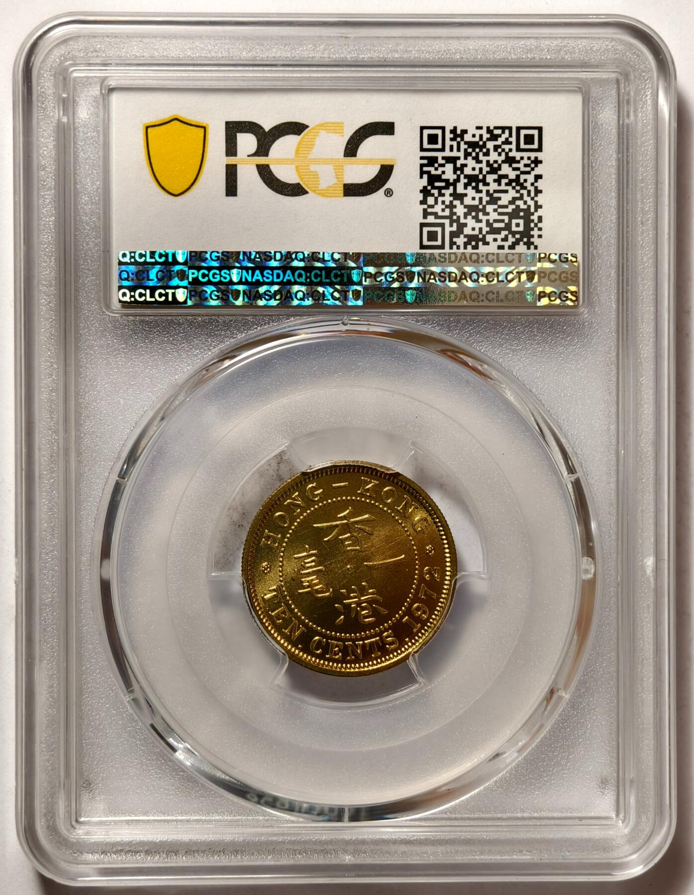 紫瑗钱币——第490期 中国香港 1972年 KN版 伊丽莎白二世 一毫 10分 PCGS MS65