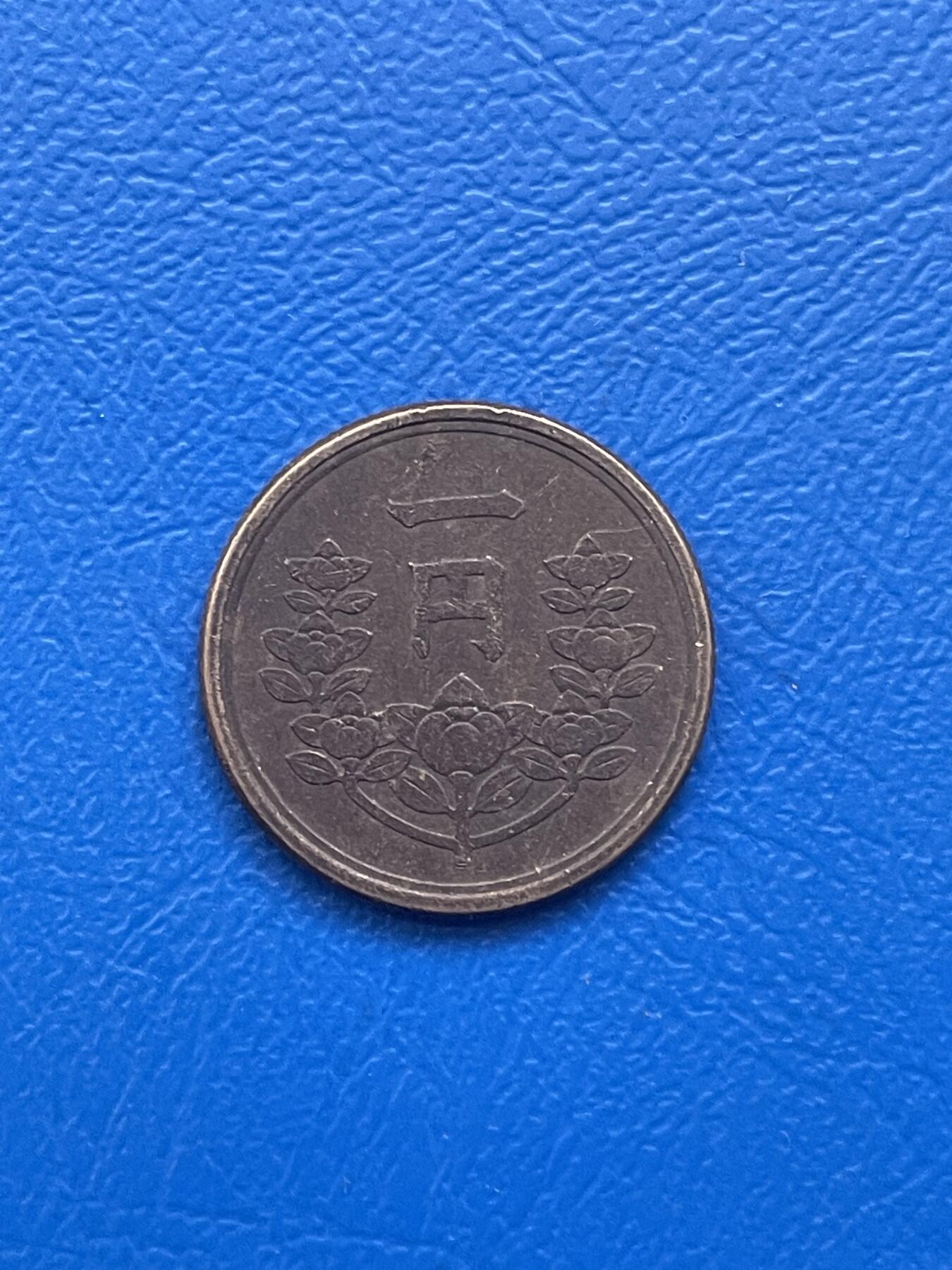 金银花邮币世界各国硬币专场11 无佣金 日本1