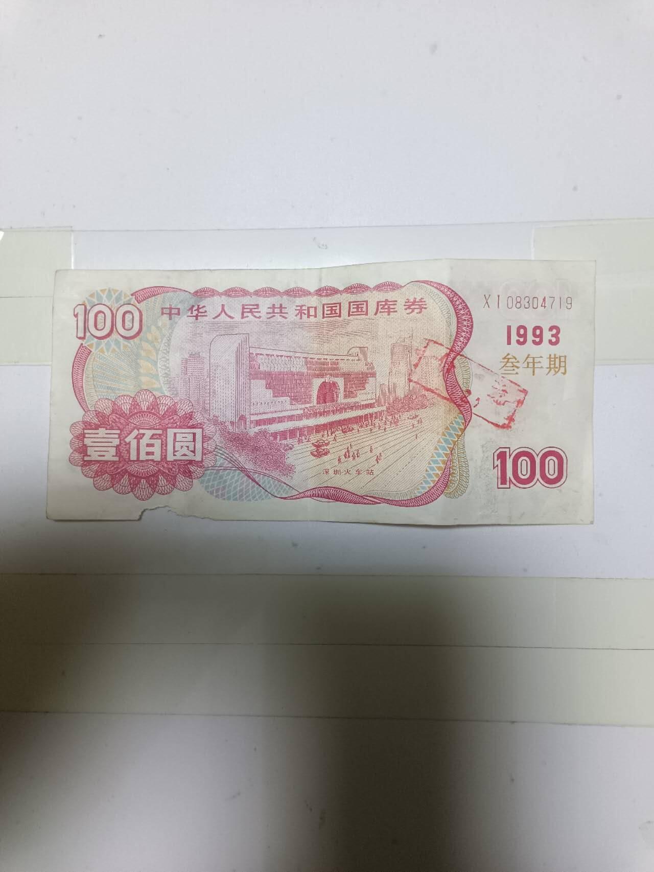 【20250115】非全新纸币第213场 国库券1993年100元，有破口