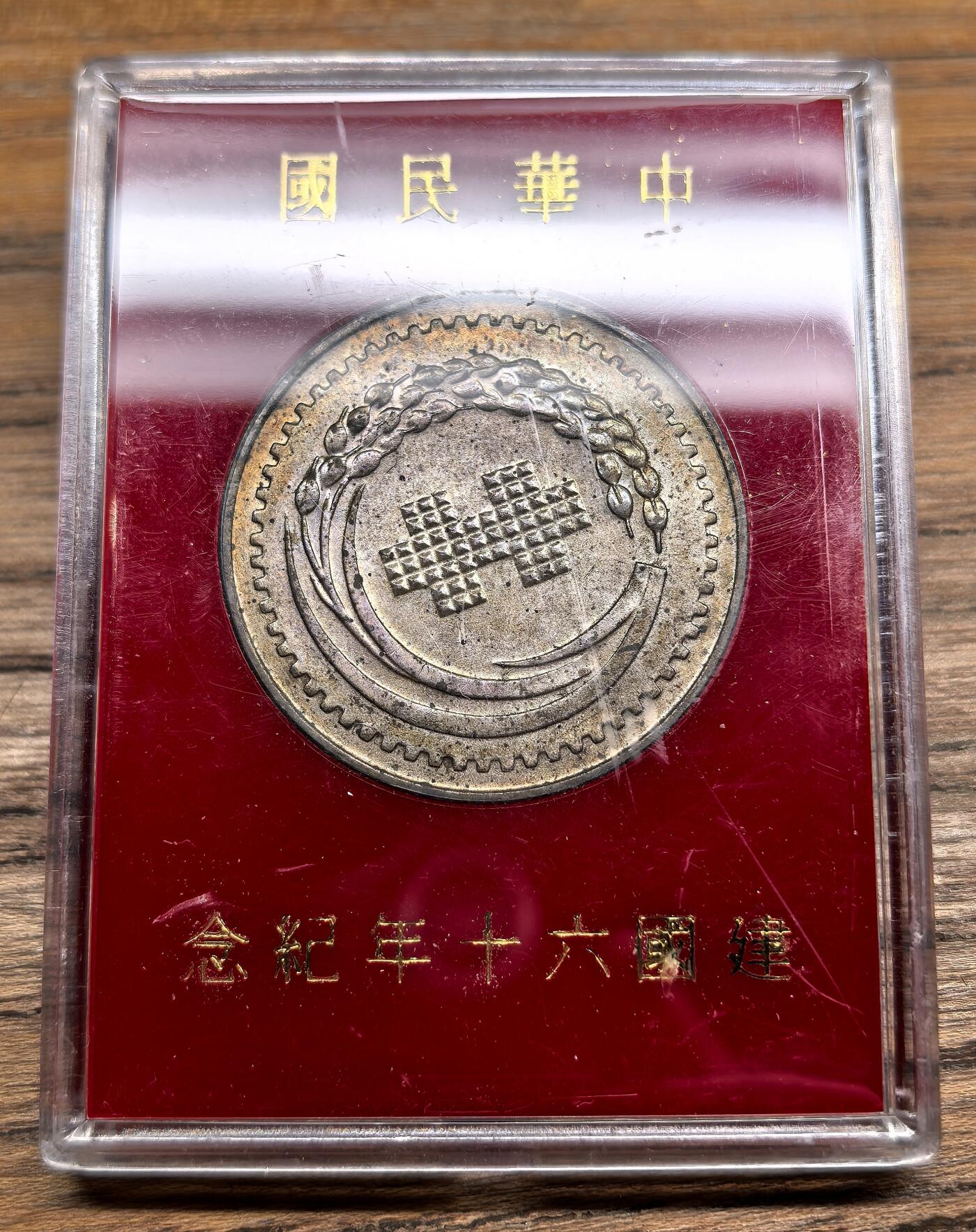凡希社世界钱币微拍第二百九十五期 1971中国台湾蒋像纪念银章UNC附包装，33mm，17.5g