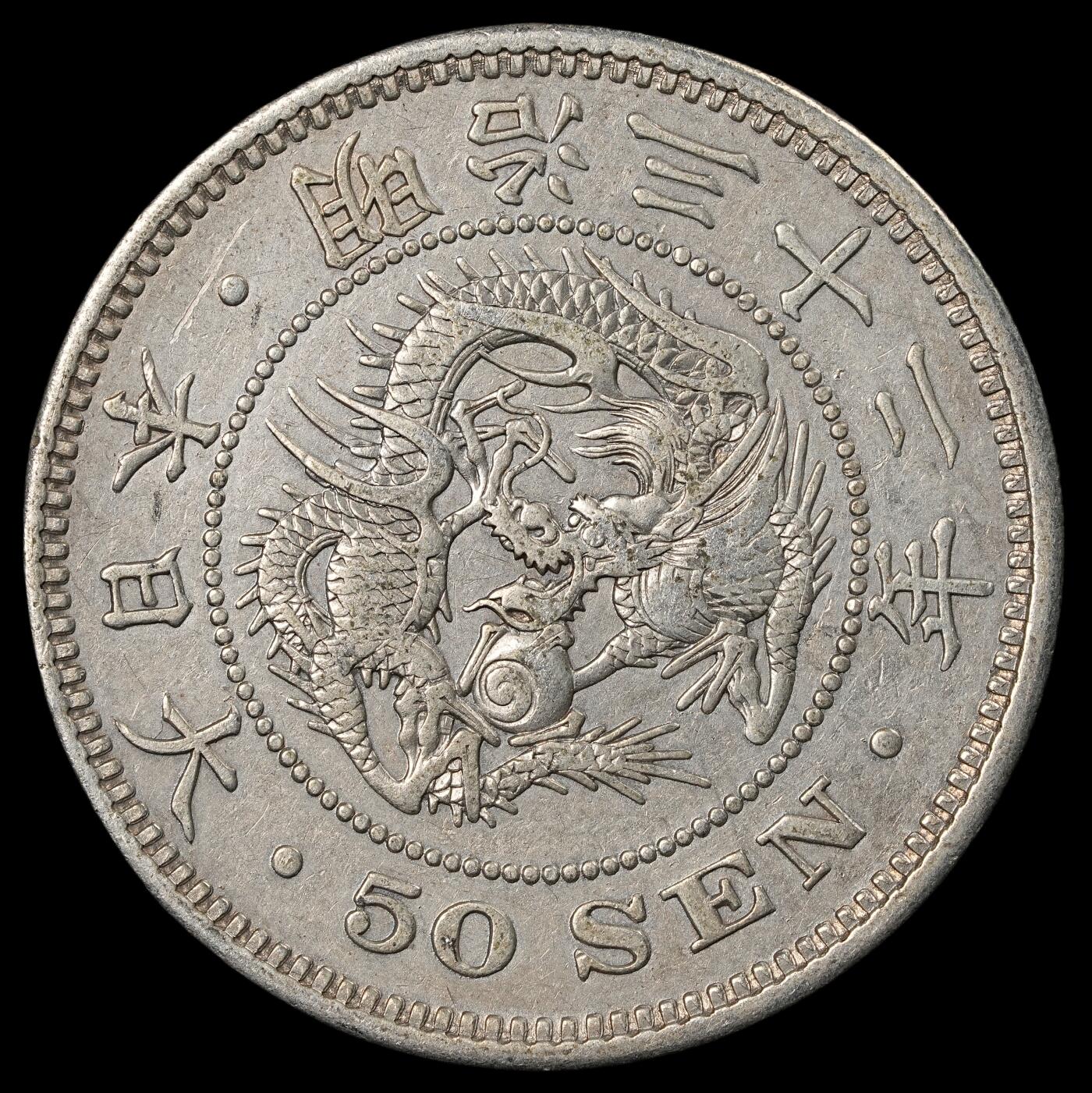 修遠堂世界钱币第五十四期 全场包邮 明治三十二年龙五十钱银币