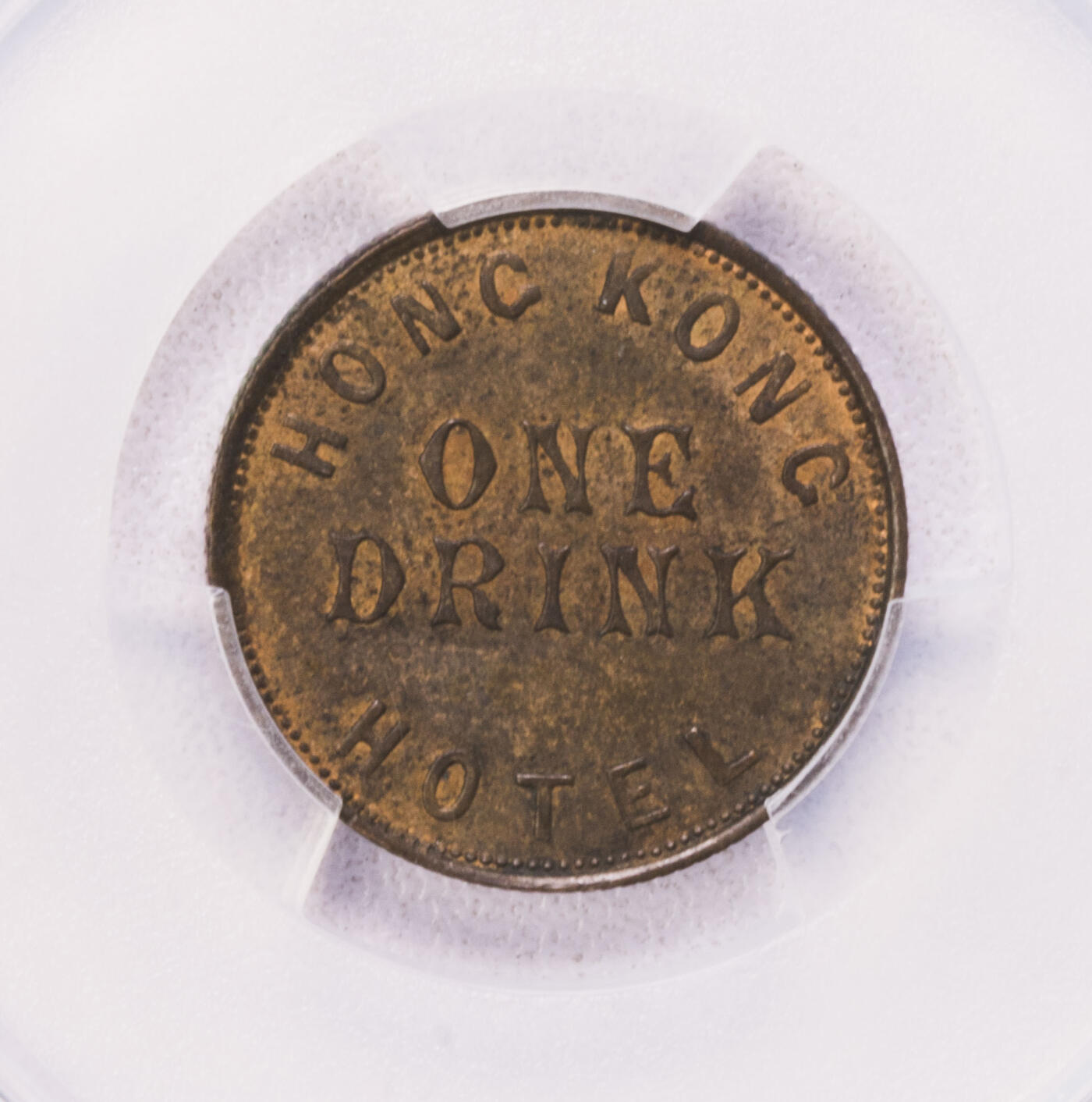 PCGS-MS63BN 1884香港酒店代用币 亚军喜敦厂
