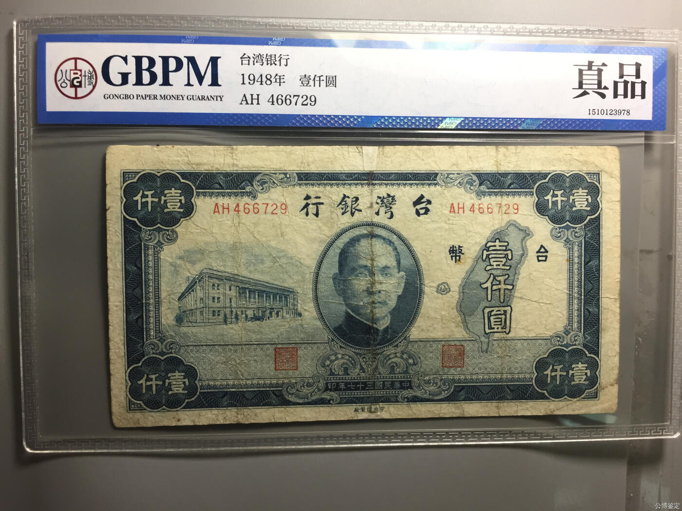 评级币004 1948年台湾银行 壹仟圆
