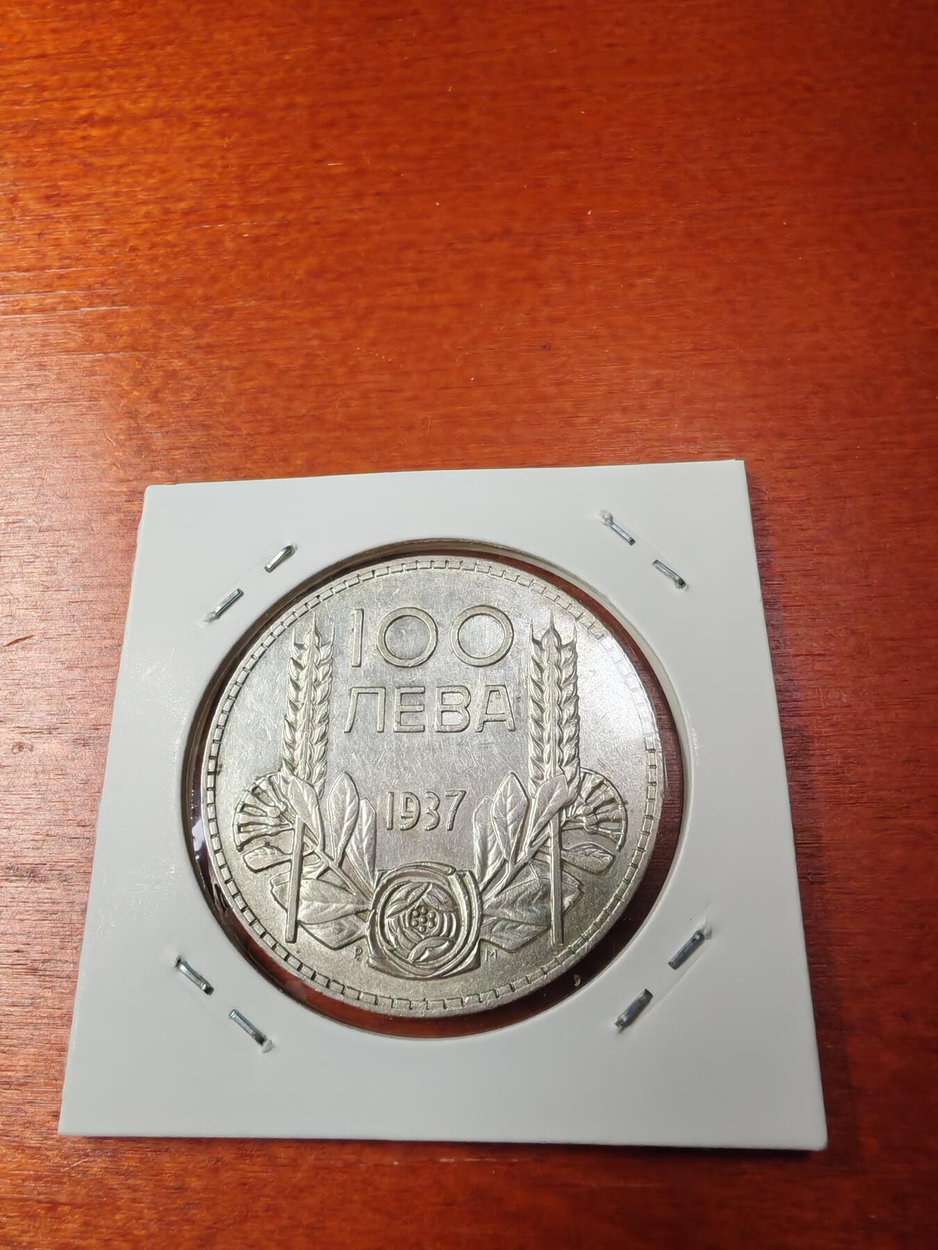 长老汇龙年精选第四十四场拍卖 1937保加利亚鲍里斯三世100列弗银币（2）