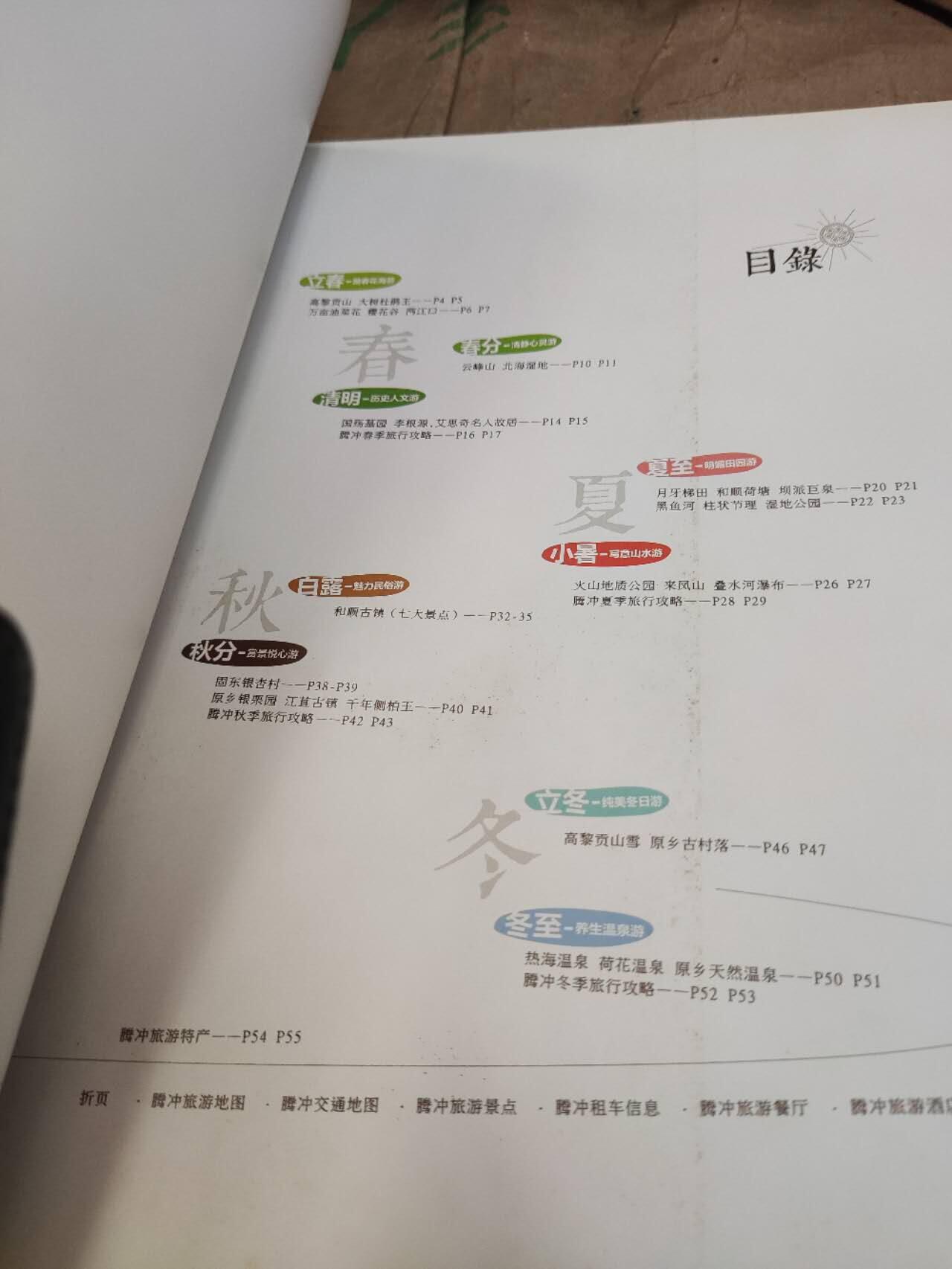 原乡旅游手册云南腾冲24节气度假指南（8.5品左右）