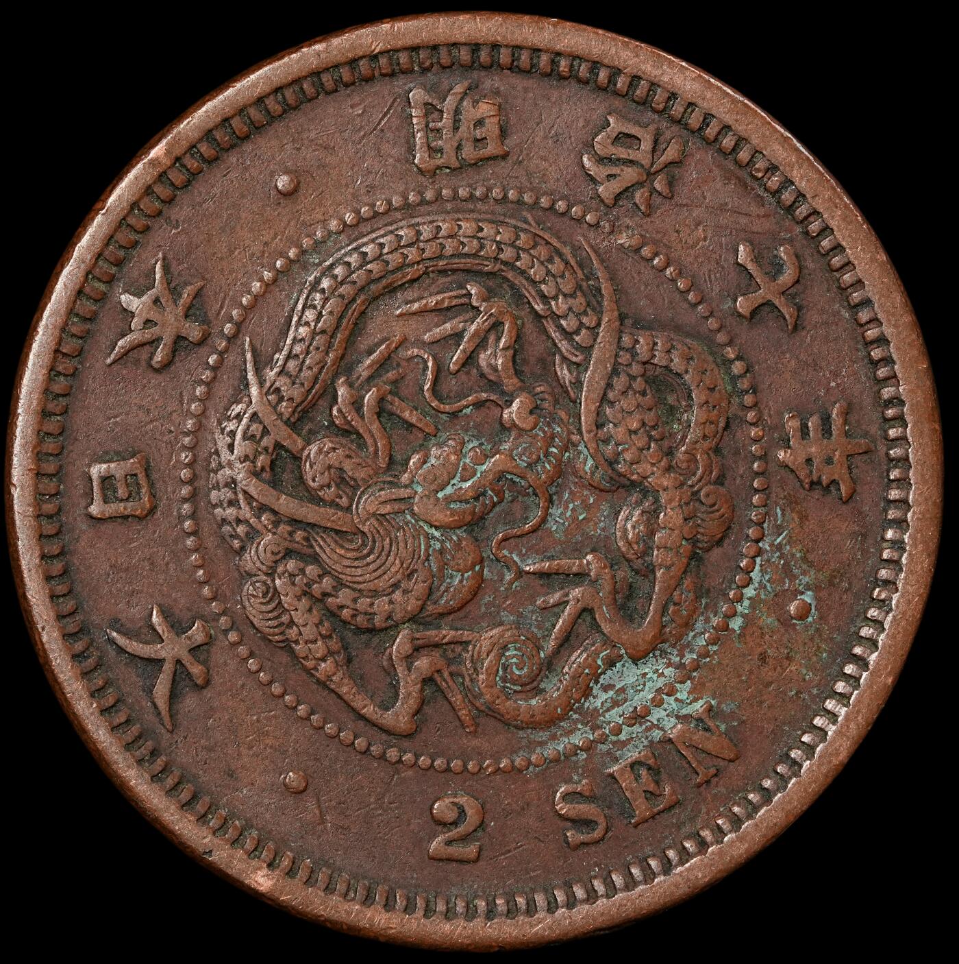 修遠堂世界钱币第五十四期 全场包邮 明治七年龙二钱铜币 特年
