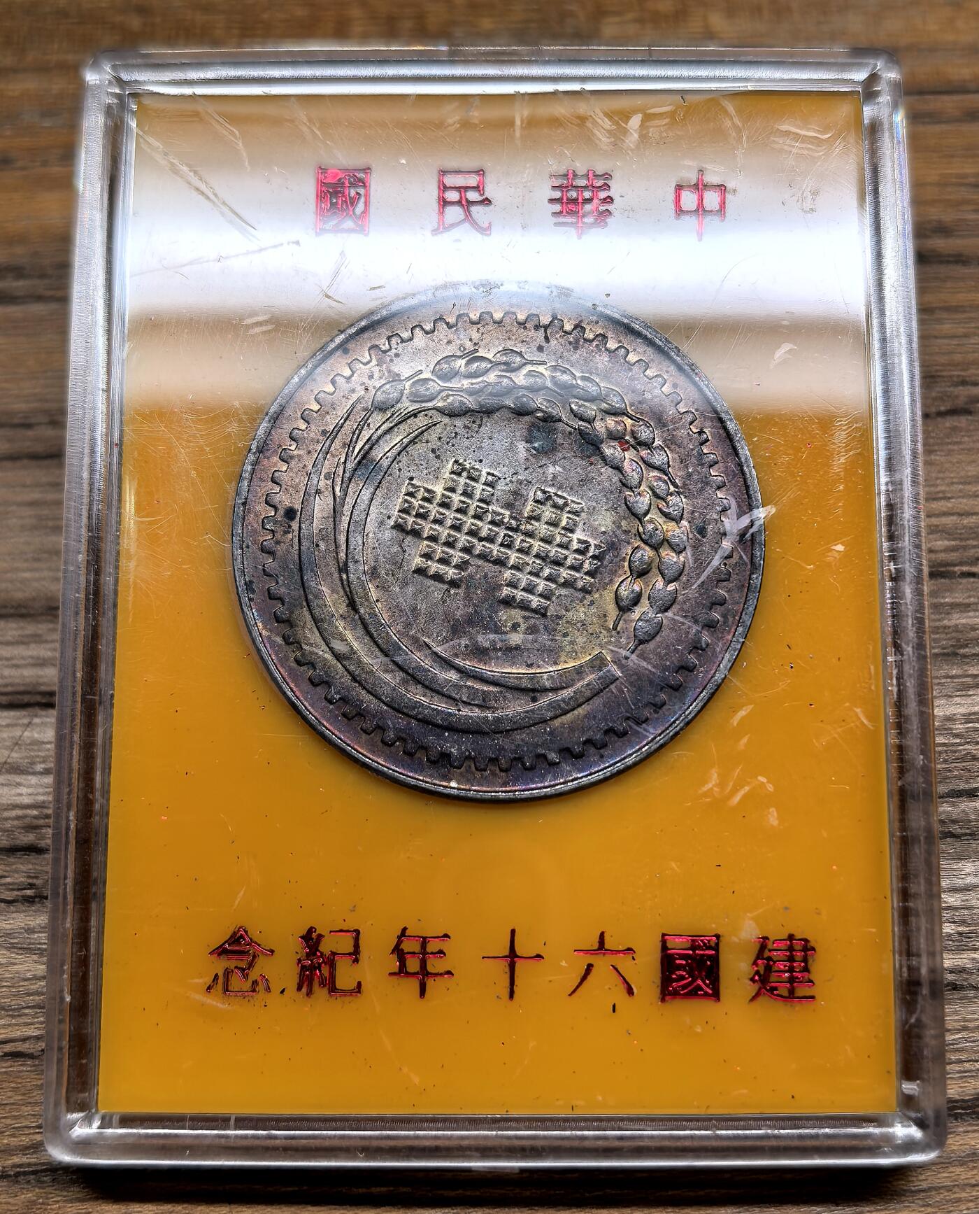 凡希社世界钱币微拍第二百九十五期 1971中国台湾蒋像纪念银章UNC紫金包浆附包装，33mm，17.5g