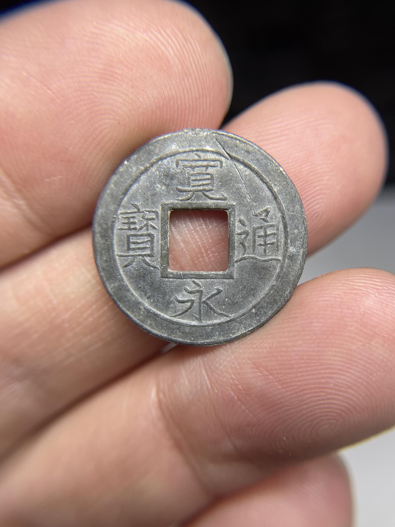 每日一拍，2025年集古藏今外币拍卖第一期-第2场—（总第192拍），可以寄存60天，满160元包邮。 锡制宽永背水波纹，尺寸21.4毫米
