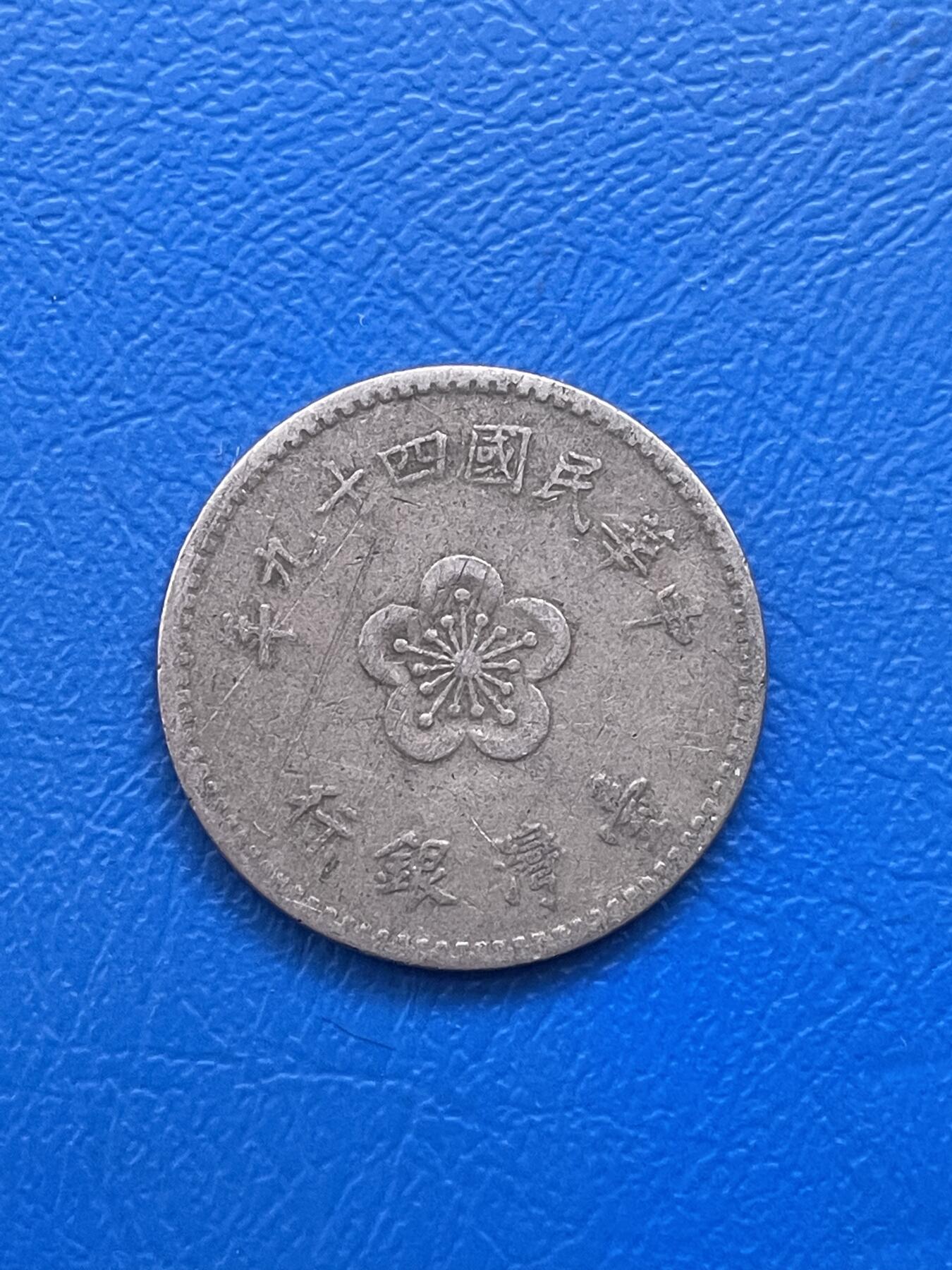 金银花邮币世界各国硬币专场11 无佣金 1台币