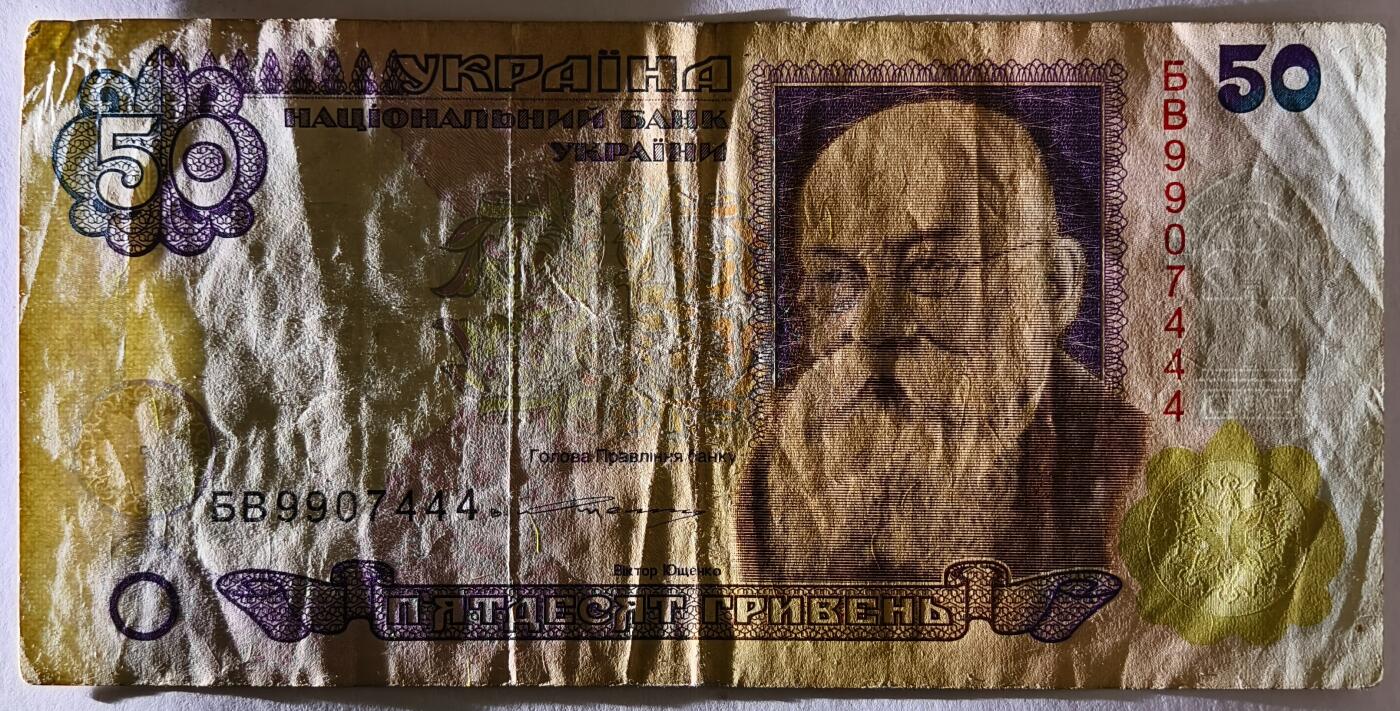 紫瑗钱币——第505期—纸币场 ’【豹子号4】乌克兰  乌克兰国家银行 50 流通品