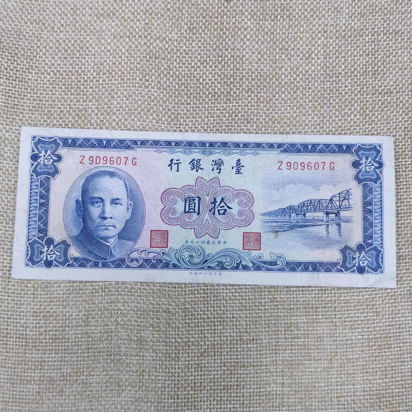 PCAI钱币12-172钱币 普通品种专场 中国台湾省拾圆