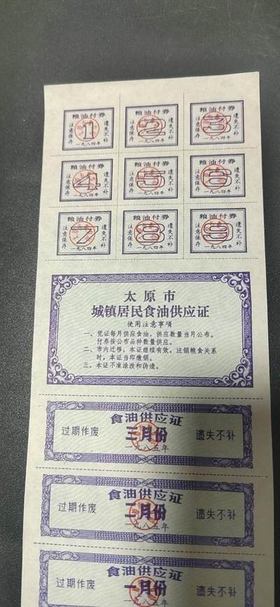 票证拍场    都是整版或者联票 太原市城镇居民食油供应证，1984年发行，少见版别！