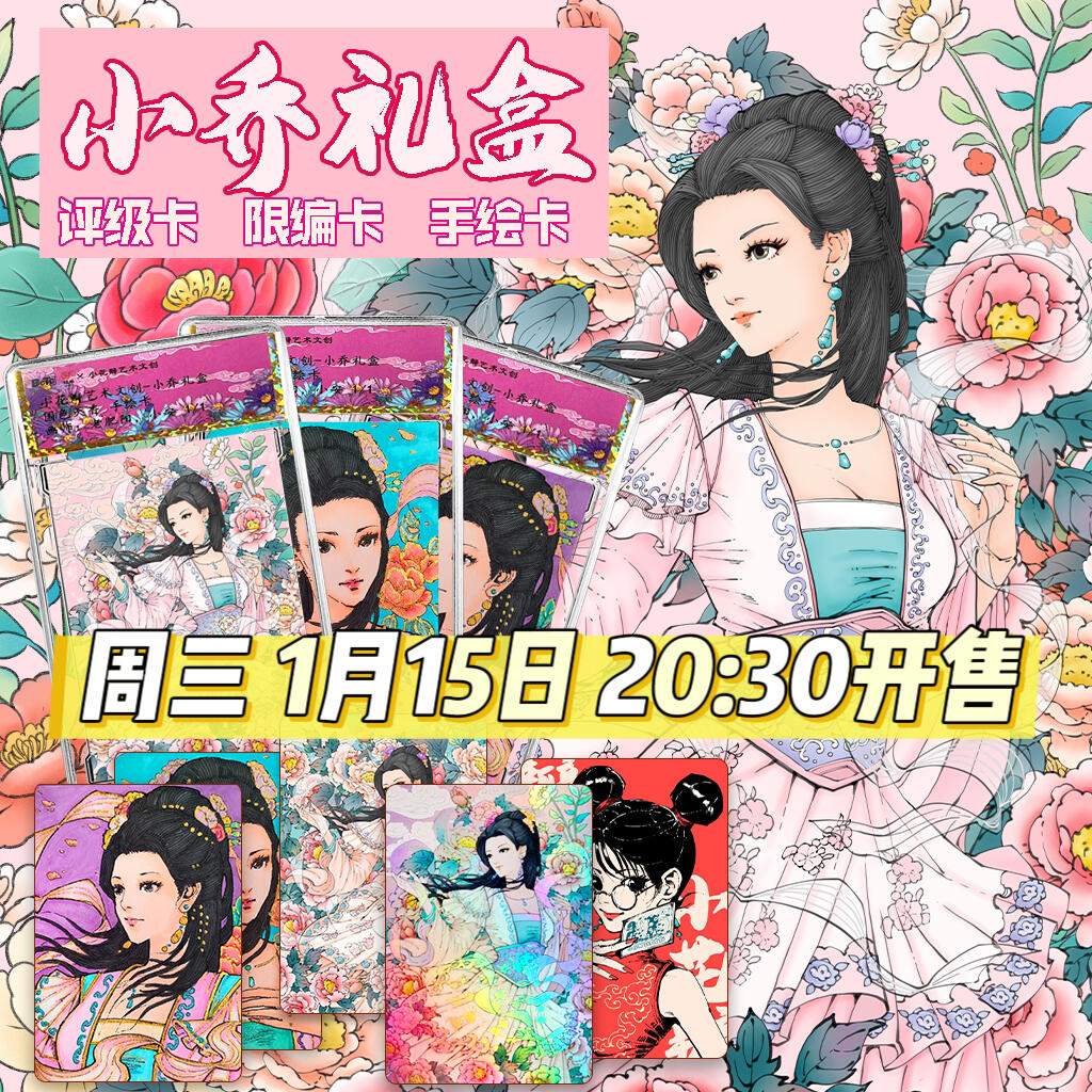 【小花瓣艺术文创】小乔评级礼盒【加赠麦稀奇新年红包】