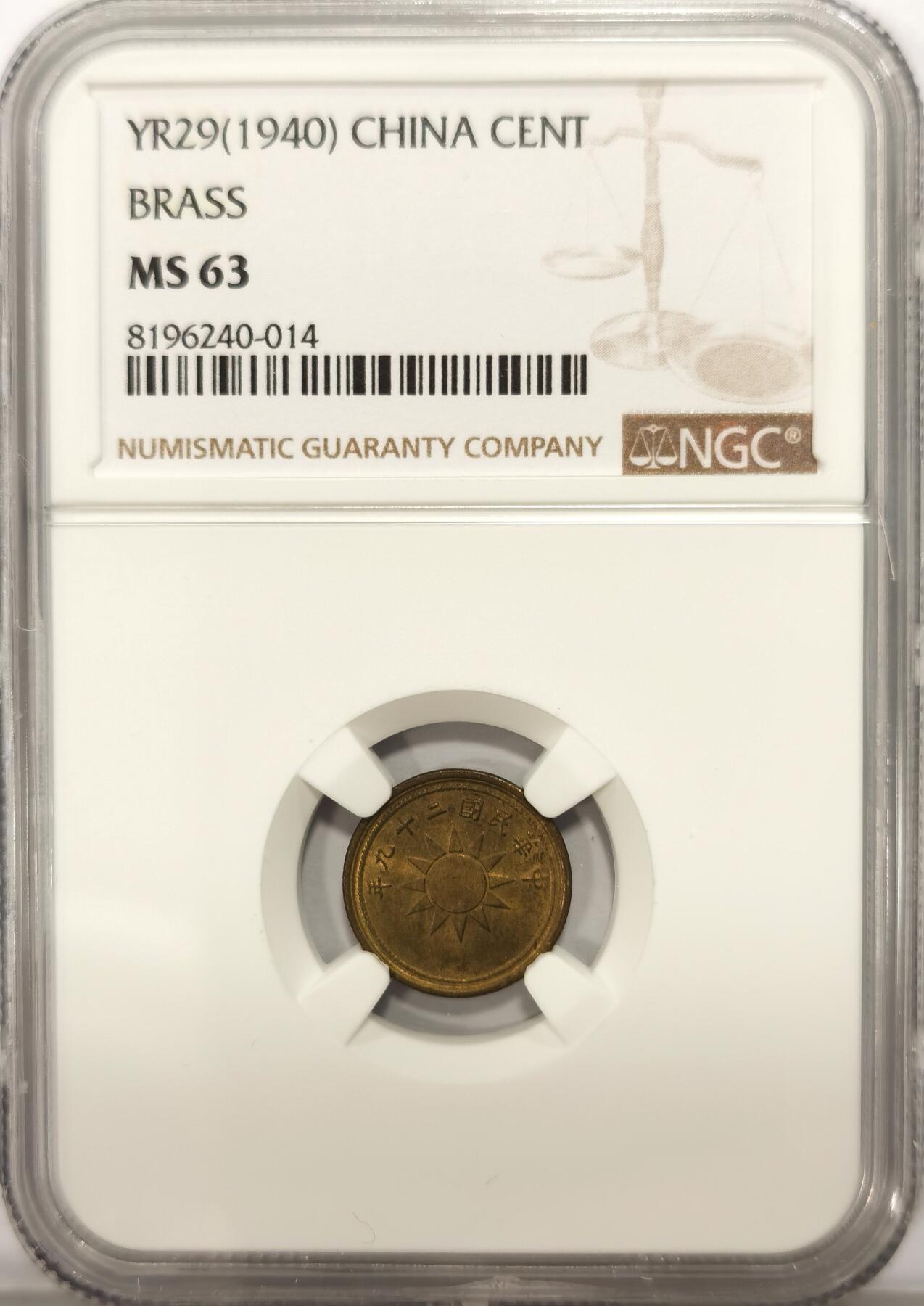 博洋堂世界钱币拍卖第108期（全场包邮） NGC MS63 民国二十九年一分  黄铜币难得