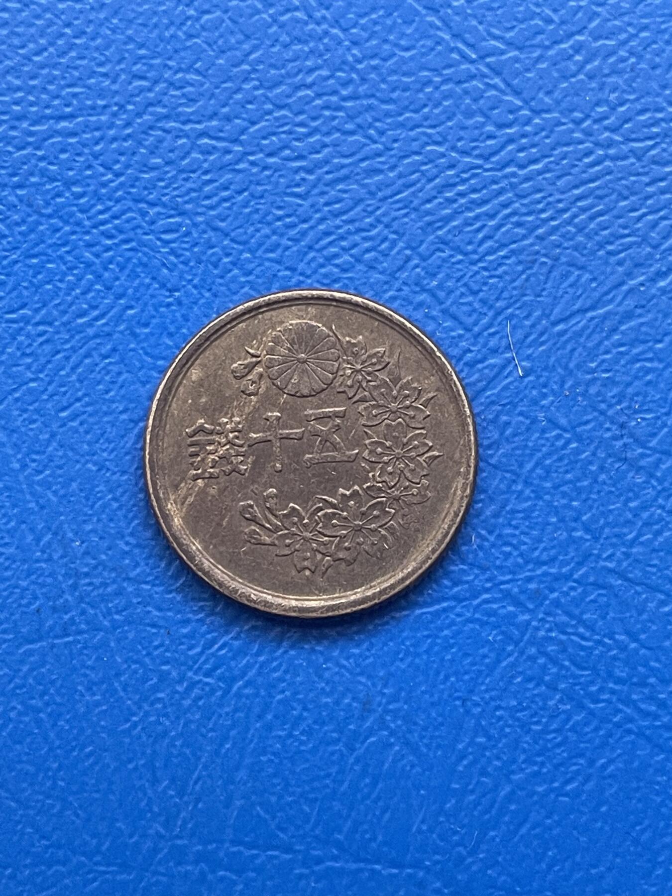 金银花邮币世界各国硬币专场11 无佣金 日本50