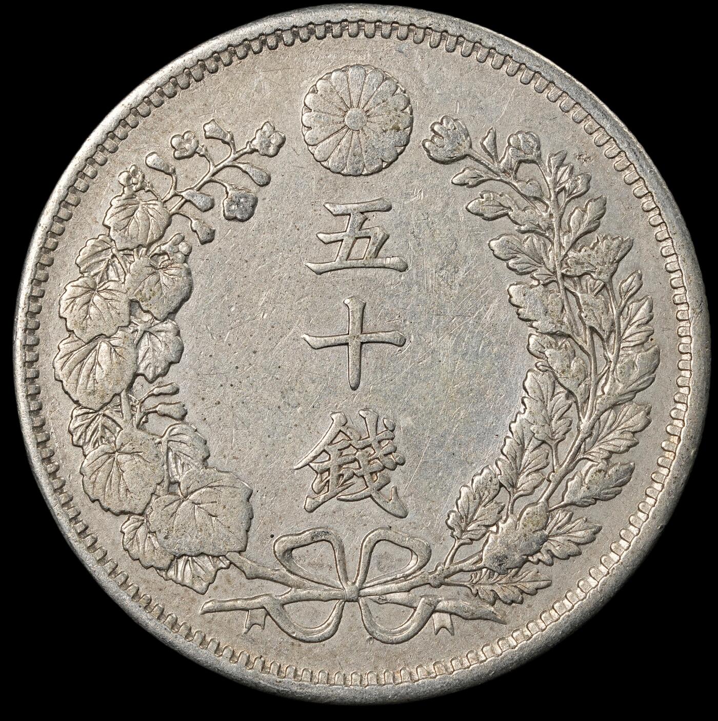 修遠堂世界钱币第五十四期 全场包邮 明治三十二年龙五十钱银币