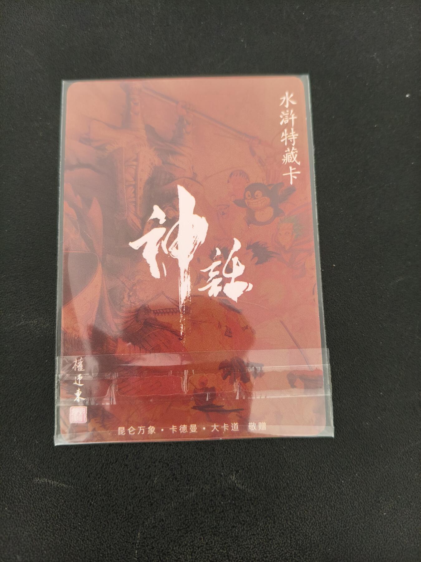 今晚打虎第三期 权迎东水浒特藏普卡