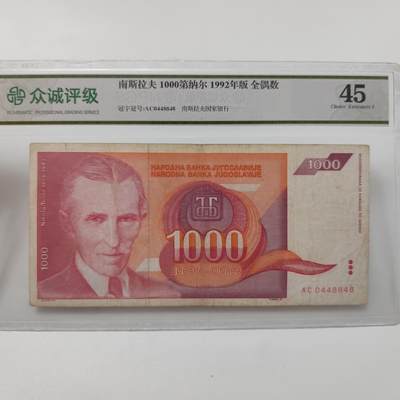 成斌钱币 2025年1月10日专场 - 众诚评级45 南斯拉夫1000第纳尔全偶数