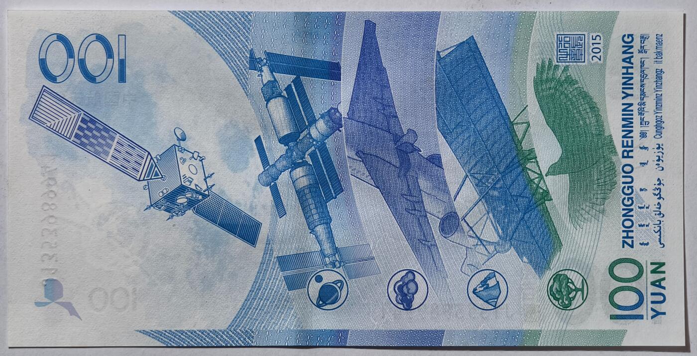 紫瑗钱币——第491——纸币场 中国 2015年 航天纪念钞 100元 UNC