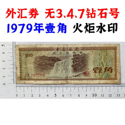 稀少火炬水印 无347钻石号码  ZW冠外汇券  1979年中国银行外汇兑换券  黄果树瀑布  壹角 一角  1角钱  1979年外汇券 一毛钱收藏  保真包老版外汇券 - 稀少火炬水印 无347钻石号码  ZW冠外汇券  1979年中国银行外汇兑换券  黄果树瀑布  壹角 一角  1角钱  1979年外汇券 一毛钱收藏  保真包老版外汇券