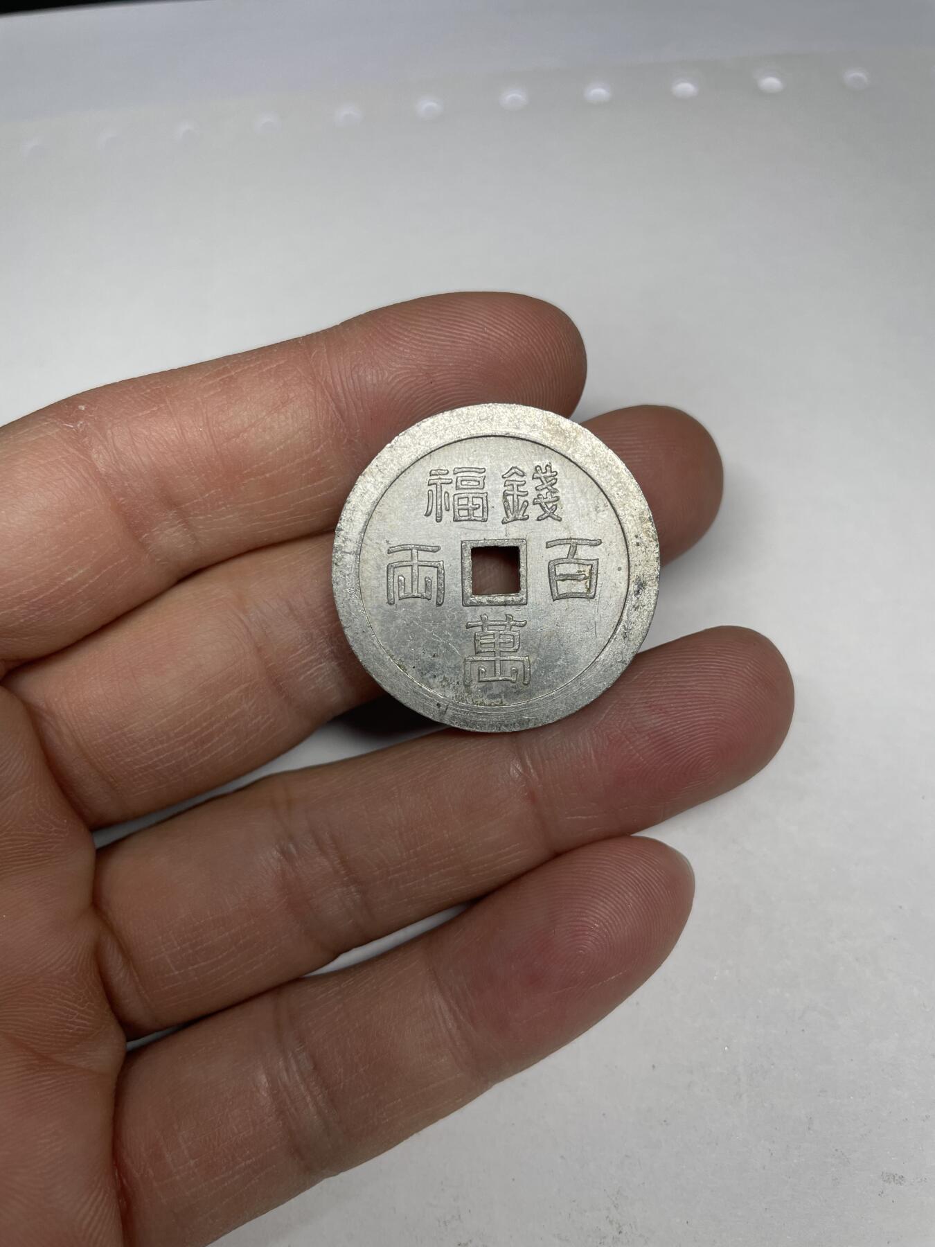 每日一拍，2025年集古藏今外币拍卖第一期-第2场—（总第192拍），可以寄存60天，满160元包邮。 铝制福钱，尺寸30.6毫米