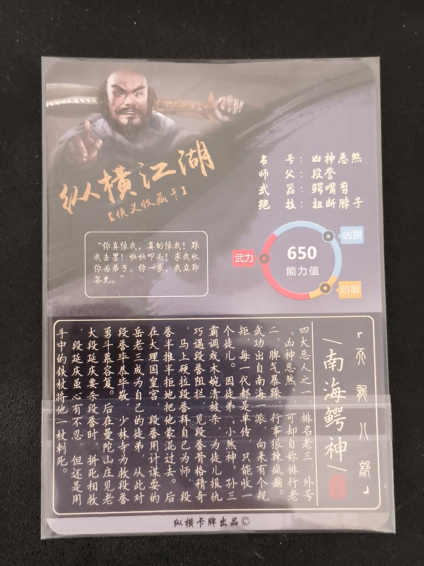 今晚打虎第三期 【题签】纵横卡牌纵横江湖南海鳄神