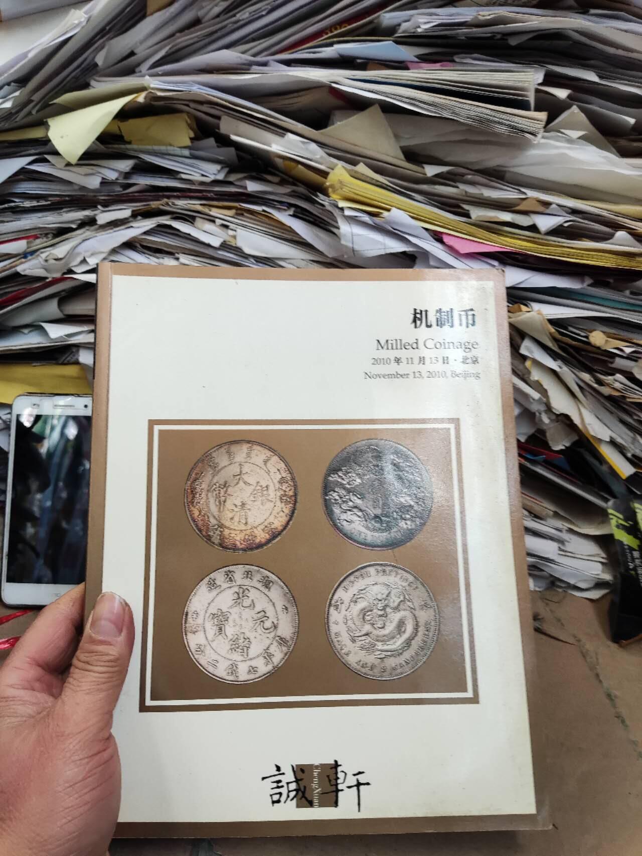 诚轩2010年秋季拍卖会机制币（书内有笔记8品左右）