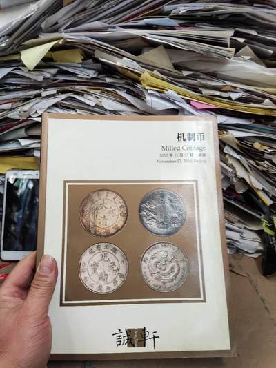 诚轩2010年秋季拍卖会机制币（书内有笔记8品左右） - 诚轩2010年秋季拍卖会机制币（书内有笔记8品左右）
