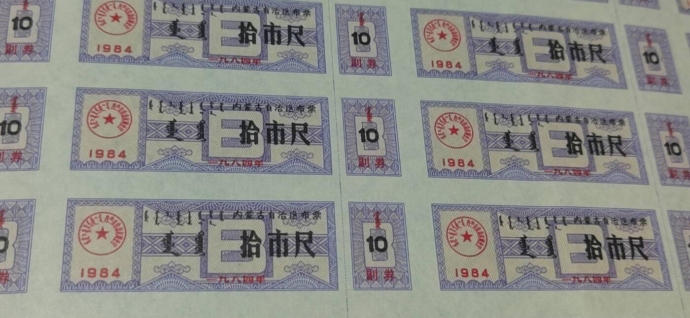票证拍场，都是整版或者联票 🔥🔥双文字🔥🔥内蒙古自治区布票🔥🔥内蒙古自治区布票票整版50联张，1984年，面值拾市尺，蒙汉双文字，品相不错，非常少见，整版票幅比较大，