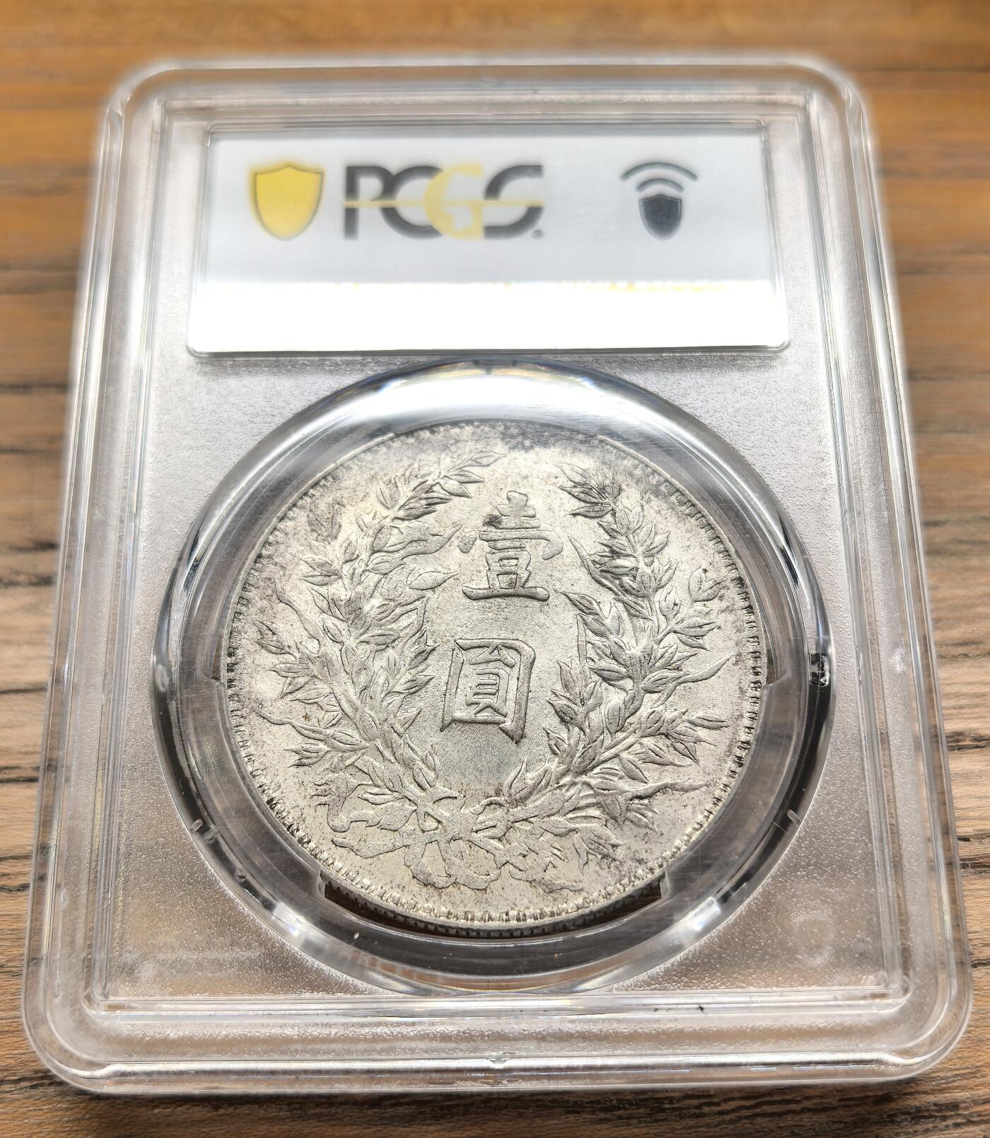 凡希社世界钱币微拍第二百九十五期 民三袁像壹元PCGS-MS62，粉光（附视频参考）