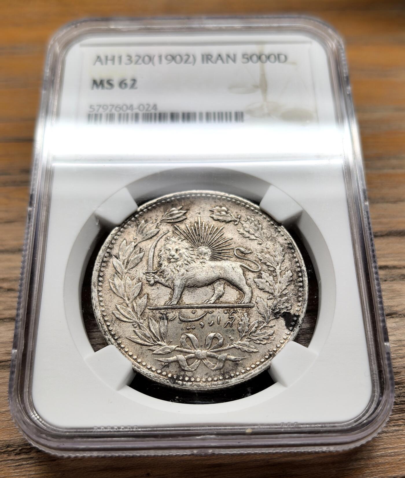 凡希社世界钱币微拍第二百九十五期 AH1320(1902)伊朗穆扎法丁沙5000Dinar大银NGC-MS62①