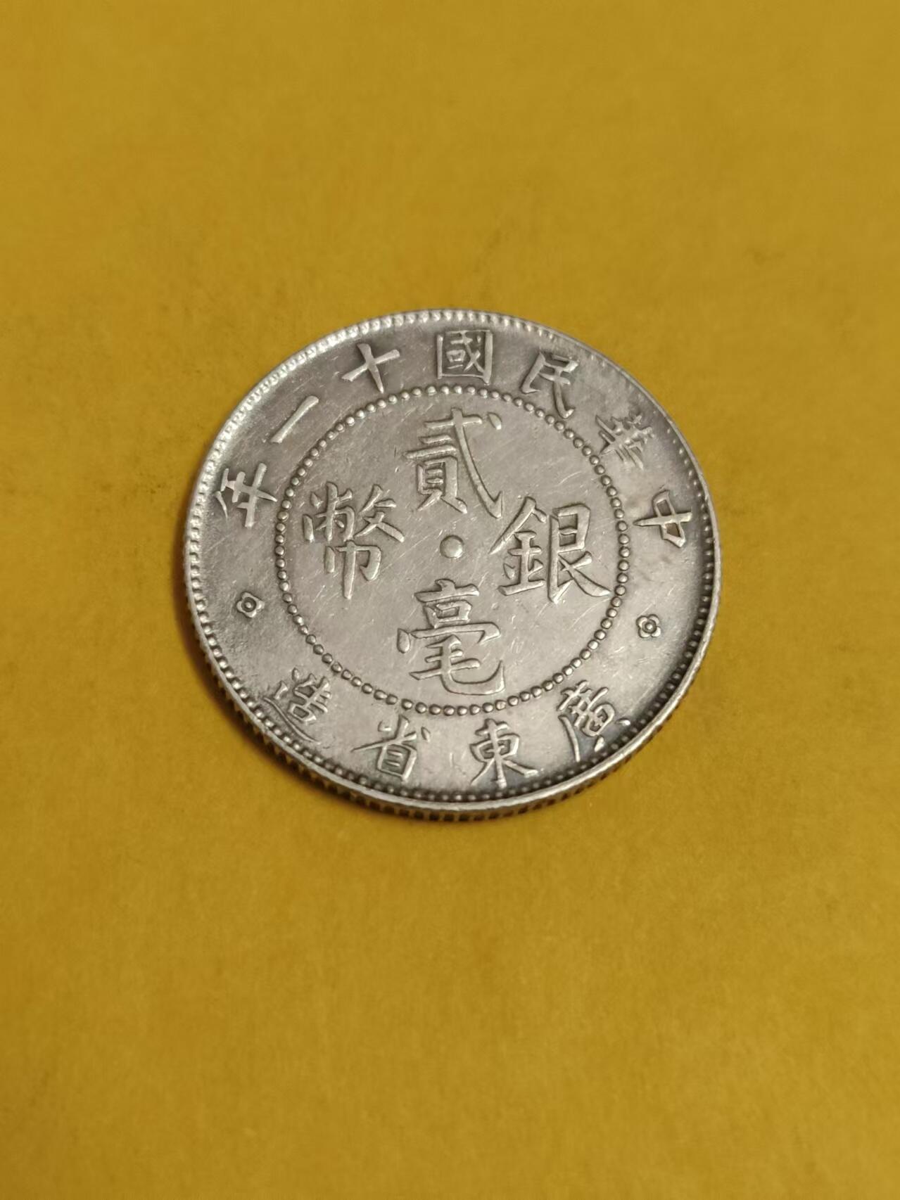 清水幽兰~外国钱币专场 广东省造贰银币