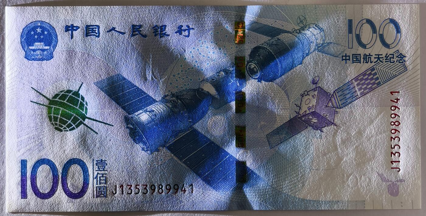 紫瑗钱币——第491——纸币场 中国 2015年 航天纪念钞 100元 UNC