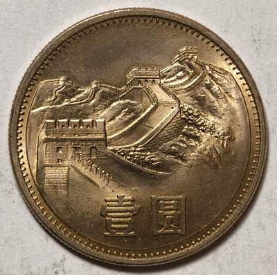 紫瑗钱币——第576期 - 中国 1985年 长城流通币 1元 UNC