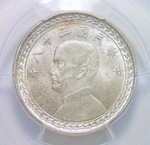 亚军PCGS MS66 台湾1949年地瓜孙像伍角五角 靓丽五彩 开卷原光