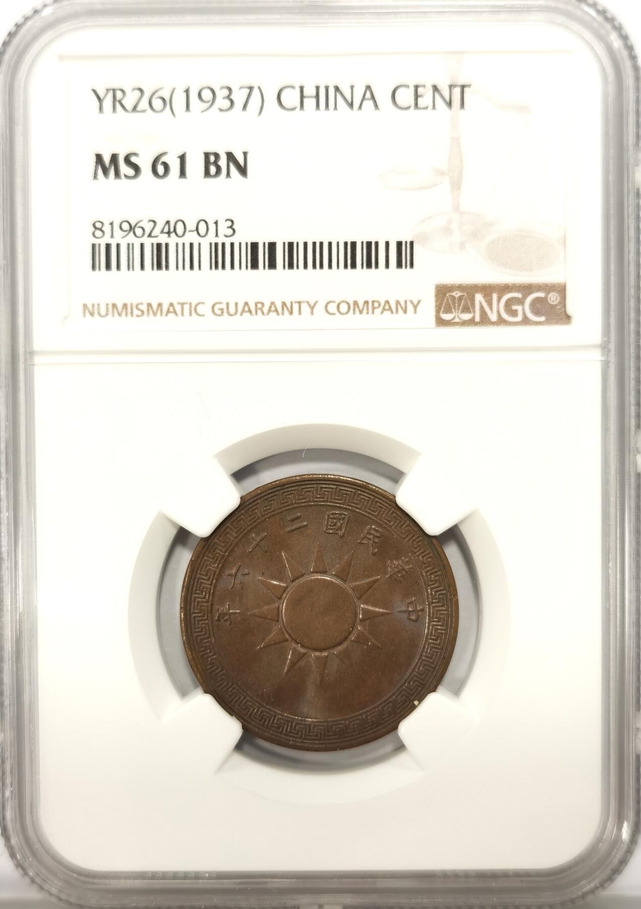 博洋堂世界钱币拍卖第140期（全场包邮） NGC MS61BN 民国二十六年壹分铜元 巧克力味道