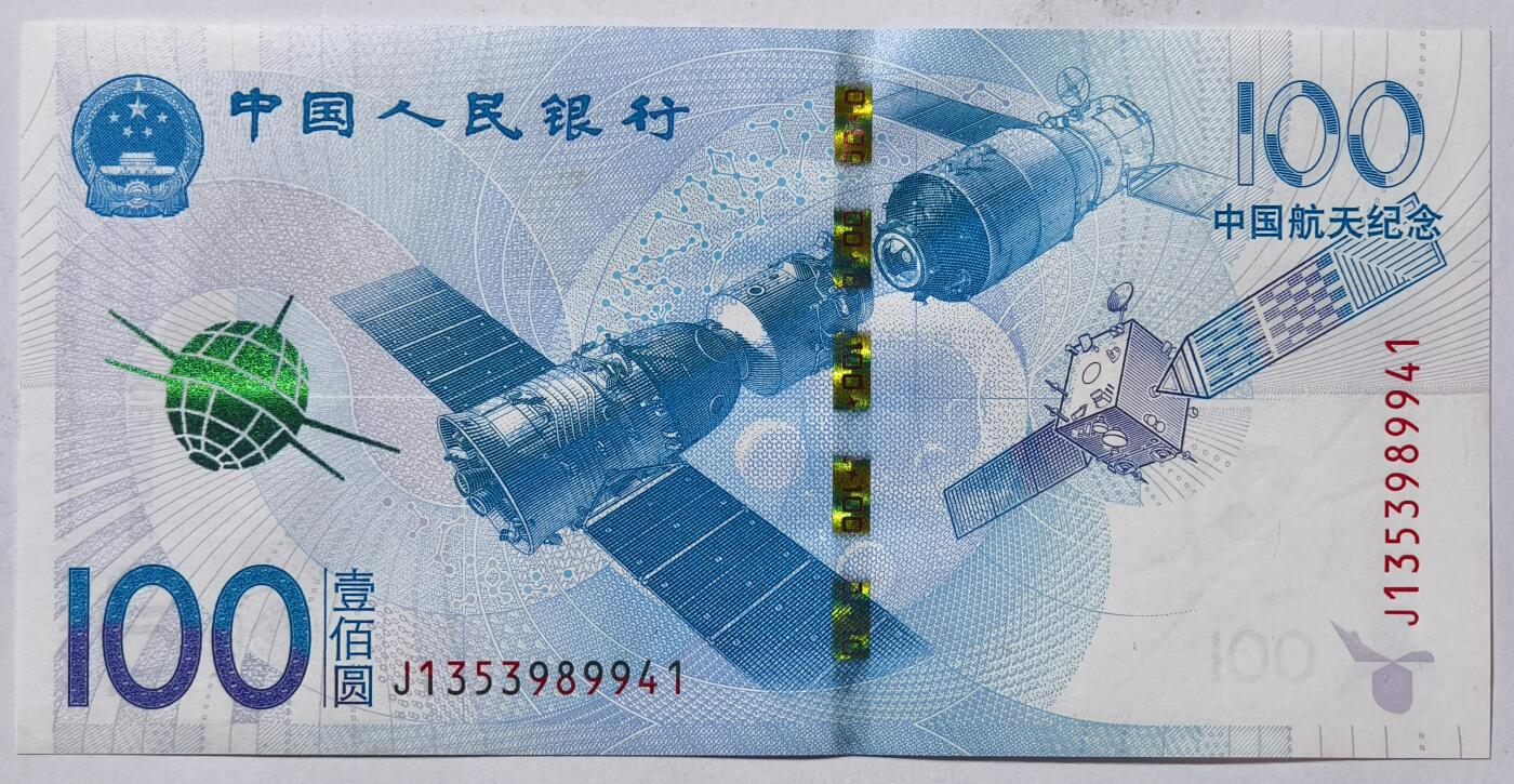 紫瑗钱币——第491——纸币场 中国 2015年 航天纪念钞 100元 UNC