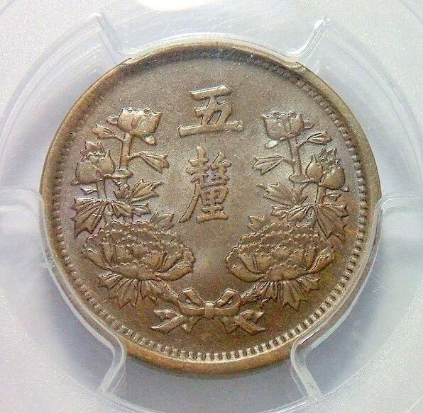 亚军 PCGS MS63 满洲国大同三年五厘 咖啡巧克力 难得原光