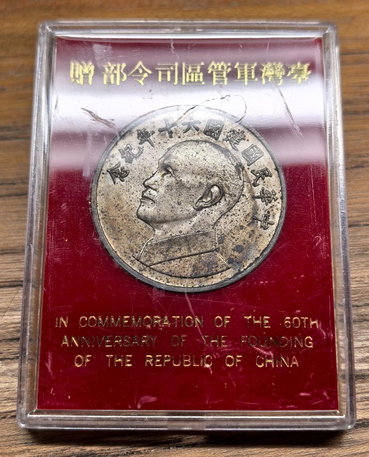 凡希社世界钱币微拍第二百九十五期 1971中国台湾蒋像纪念银章UNC附包装，33mm，17.5g