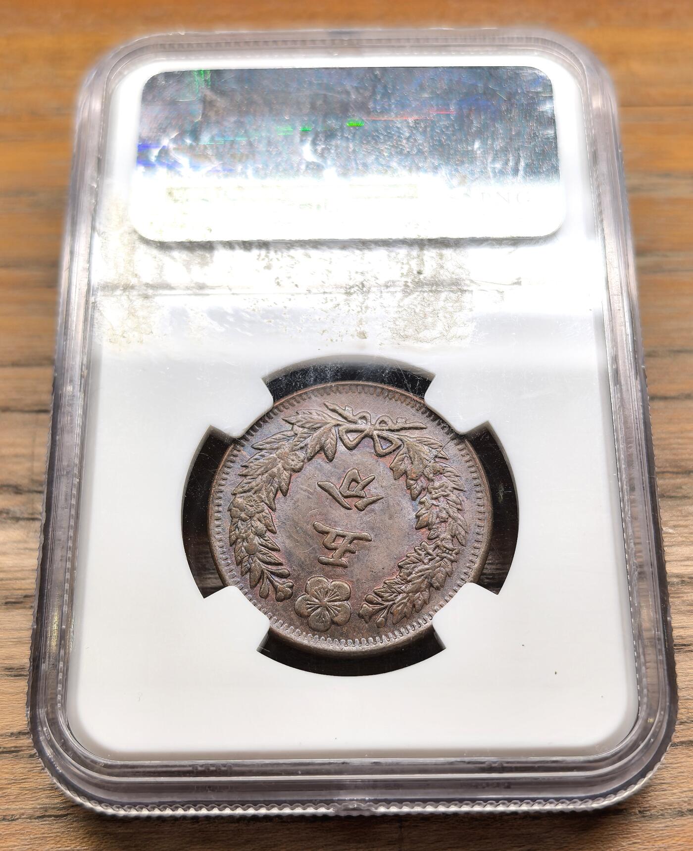 凡希社世界钱币微拍第二百九十五期 1898光武二年大韩五分铜元NGC-AU58，铜光犹存，实物MS品质，低评！