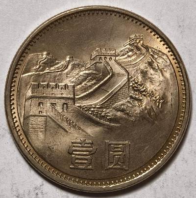 紫瑗钱币——第576期 - 中国 1985年 长城流通币 1元 UNC